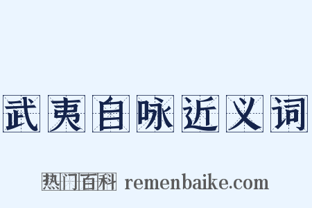 武夷自咏近义词是什么意思的图片